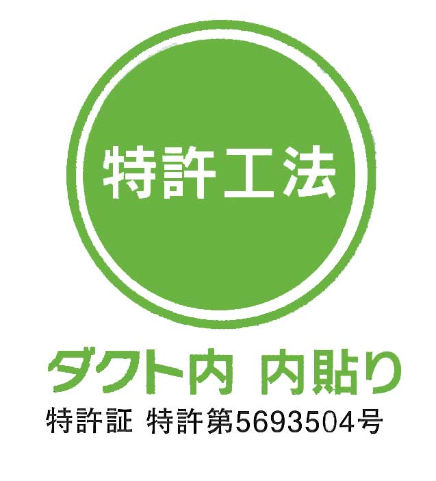 ダクト内張り工法　特許　ダクト火災・清掃の革命