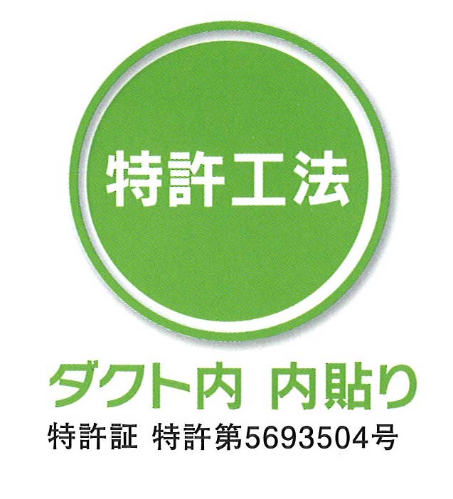 日本のダクトを安心・安全・衛生的・経費削減にするダクト内 内貼り工法（特許）