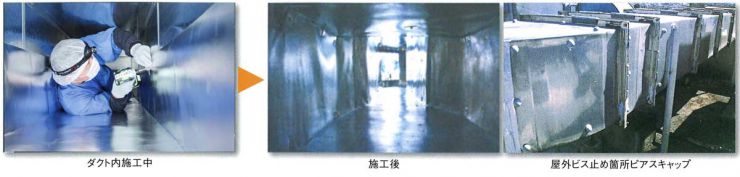 ダクト内火災予防 ダクト内内貼り工法