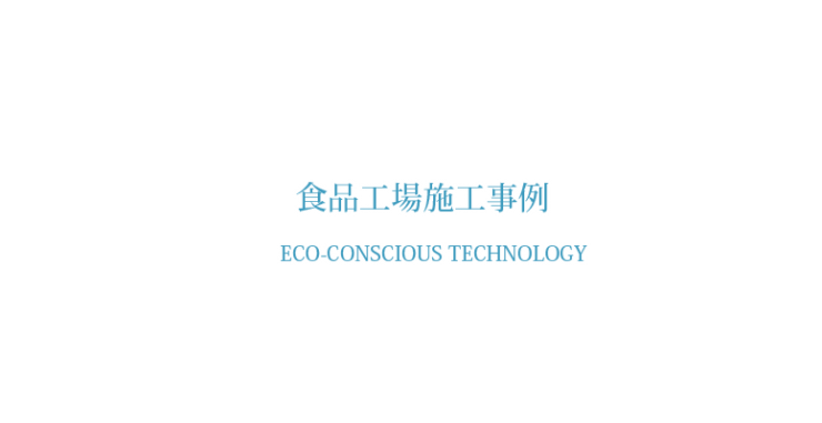 食品工場 ダクト洗浄施工事例