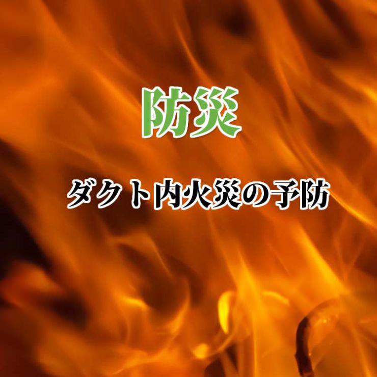 ダクト内　内張り 防災 ダクト内火災 防止・予防