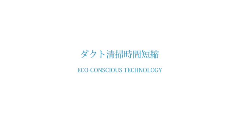 ダクト清掃時間短縮 ダクト内 内貼り工法 ダクト清掃・ダクト工事 株式会社ケンエイ