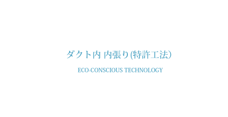 ダクト内 内貼り工法とは ダクト清掃・ダクト工事  株式会社ケンエイ