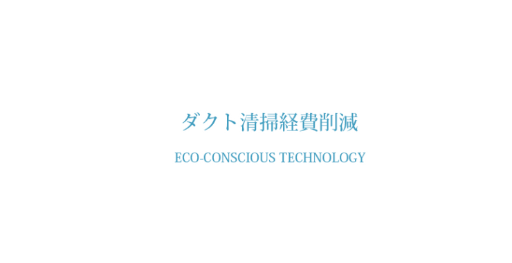 ダクト清掃経費削減 ダクト内 内貼り工法 ダクト清掃・ダクト工事 株式会社ケンエイ 