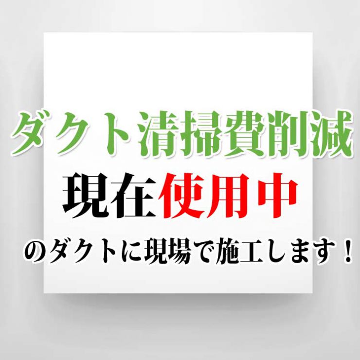 ダクト洗浄 ダクト内 内貼り ダクト清掃経費削減