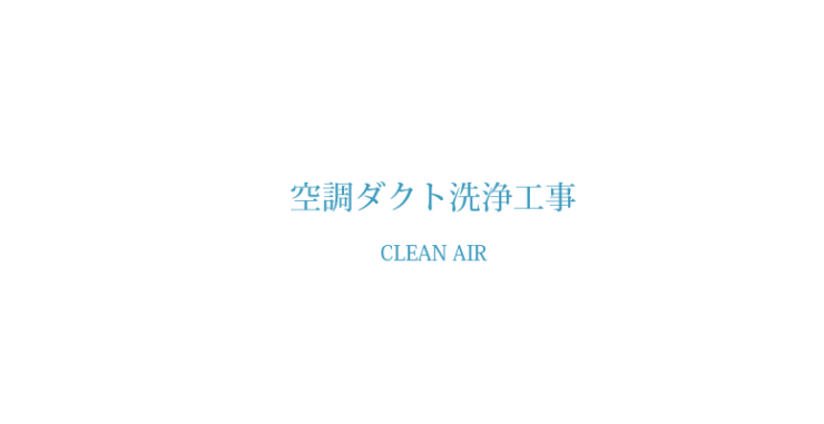 空調ダクト清掃工事 株式会社ケンエイ