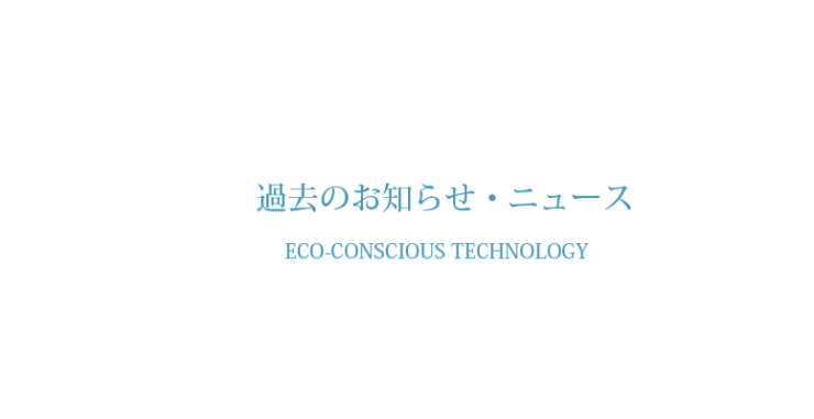 ダクト洗浄・厨房ダクト洗浄 株式会社ケンエイの過去ニュース