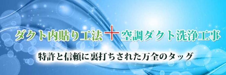 ダクト内貼り工法と空調ダクト洗浄工事で、空気がクリーンな店舗環境を低価格