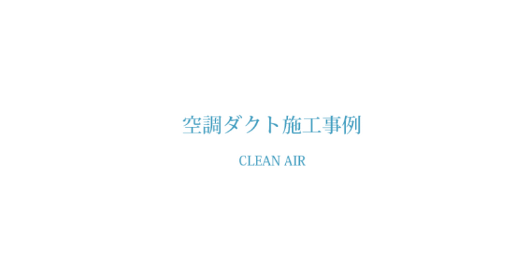 空調ダクト施工事例　株式会社ケンエイ
