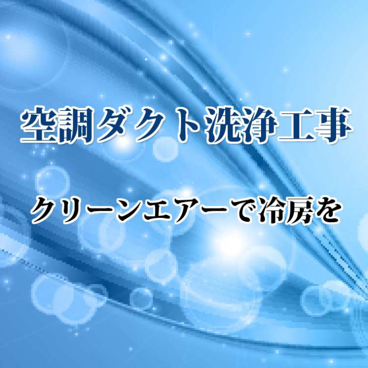 空調ダクト清掃・洗浄工事　株式会社ケンエイ